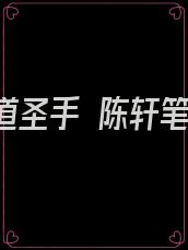 都市医道圣手 陈轩笔趣阁